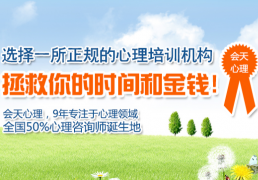 长沙会天心理咨询师培训学校 长沙会天心理咨询师培训学校