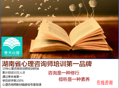 长沙会天心理咨询师培训学校 长沙会天心理咨询师培训学校