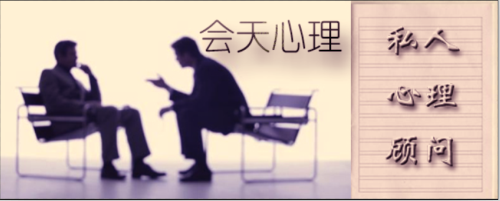 长沙会天心理咨询师 私人心理顾问培训班
