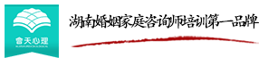 长沙会天婚姻家庭咨询师培训班
