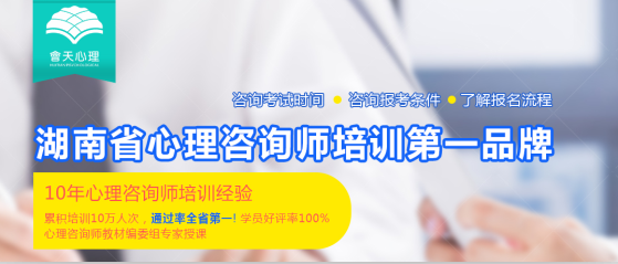 长沙会天心理咨询师培训班