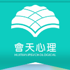 长沙会天心理咨询师培训班