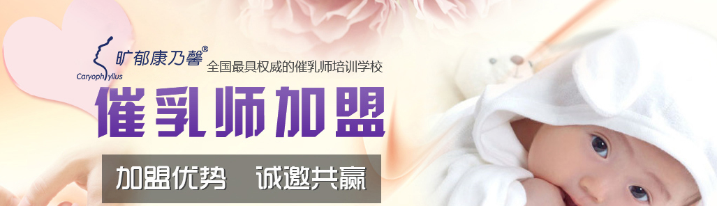 催乳师培训加盟