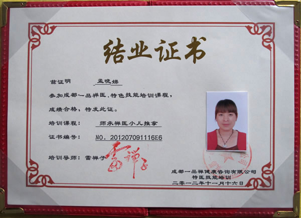 成都一品禅小儿推拿师培训学校学员毕业颁发证书