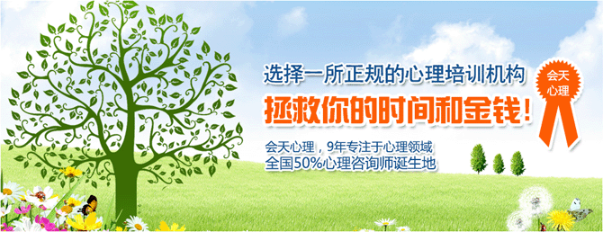 长沙会天心理咨询师培训班 长沙会天心理咨询师培训班