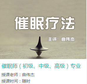 长沙催眠师培训班