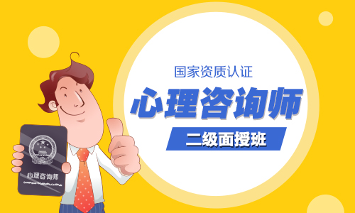 瀚思二级心理咨询师培训班 瀚思二级心理咨询师培训班