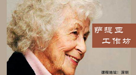 瀚心理萨提亚培训