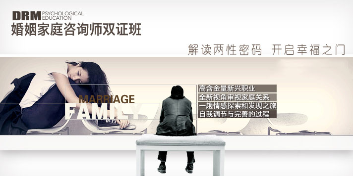 深圳婚姻家庭咨询师培训,深圳婚姻家庭咨询师培训,深圳德瑞姆婚姻家庭咨询师培训班