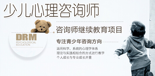 深圳少儿心理咨询师培训班,深圳德瑞姆少儿心理咨询师培训,深圳儿童心理咨询师培训