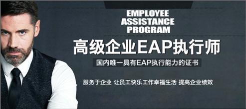 北京德瑞姆EAP执行师培训班,北京企业EAP执行师培训,北京企业EAP执行师培训班