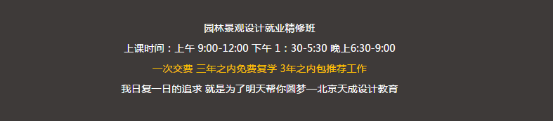 北京景观设计培训 北京景观设计培训