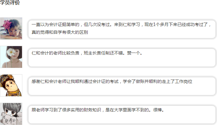 仁和会计教育学员评价