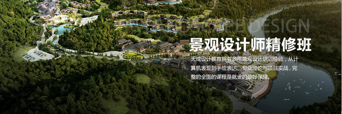 北京景观设计培训