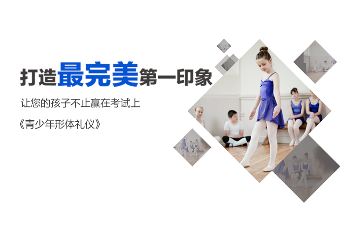 北京青少年形体礼仪培训班
