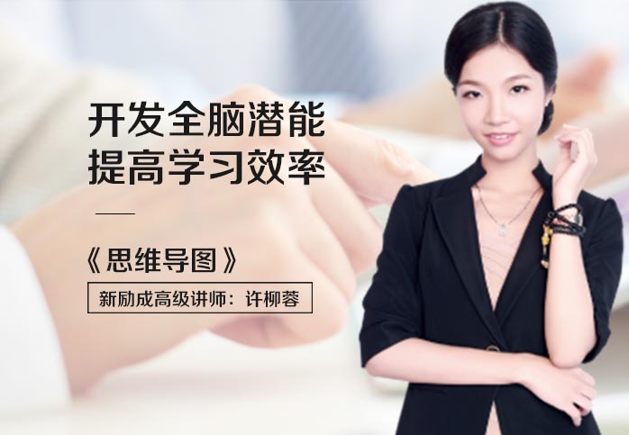 北京青少年思维导图培训