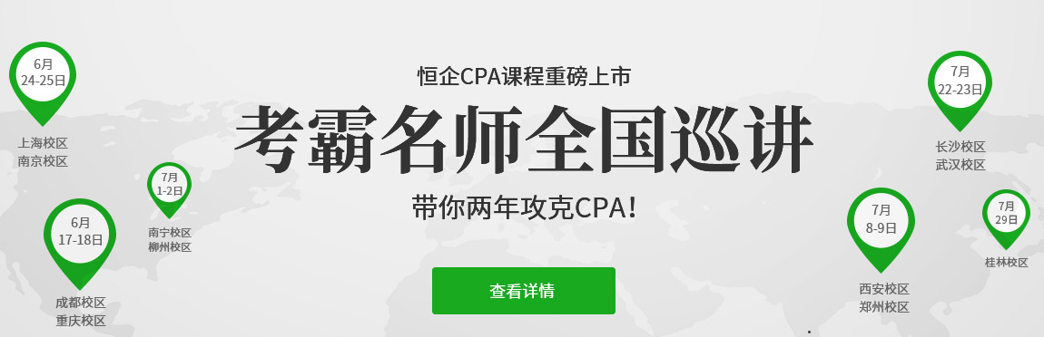 CPA恒企培训老师巡讲