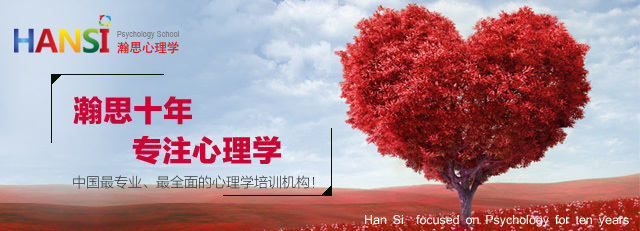 瀚思心理咨询师培训学校