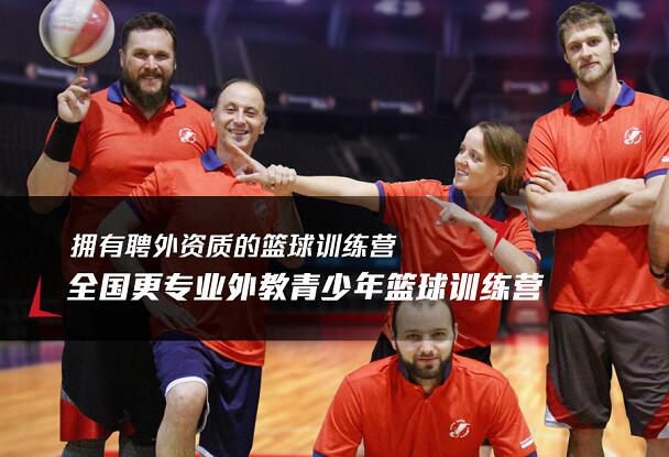 哈林秀王国际英语篮球训练营,英语篮球培训,篮球培训住宿班