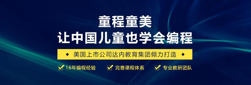 郑州童程童美少儿编程培训