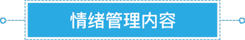 情绪管理