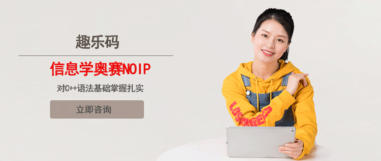 北京趣乐码信息学奥赛 北京趣乐码信息学奥赛