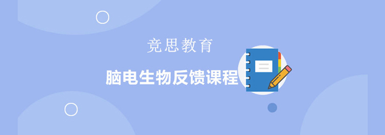 脑电生物反馈