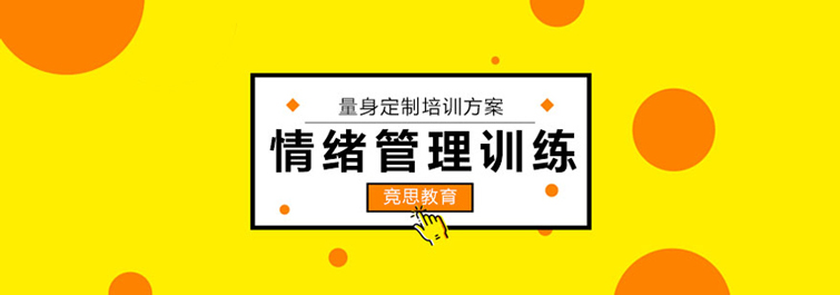 情绪管理