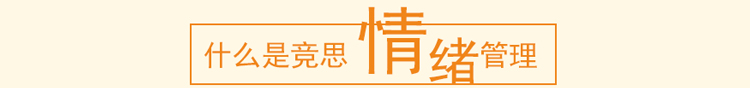 情绪管理