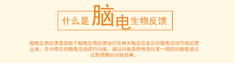 脑电生物反馈