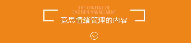 情绪管理