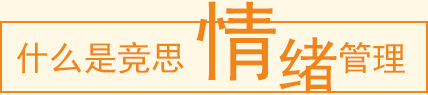 情绪管理