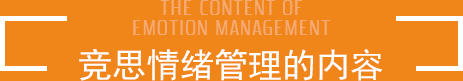 情绪管理