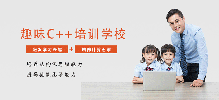 北京趣乐码少儿编程趣味C++