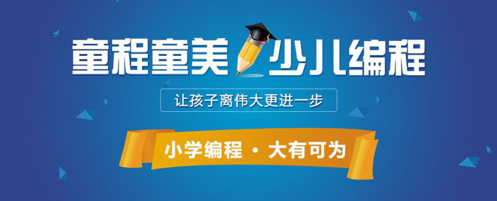 上海长宁区少儿编程报名啦