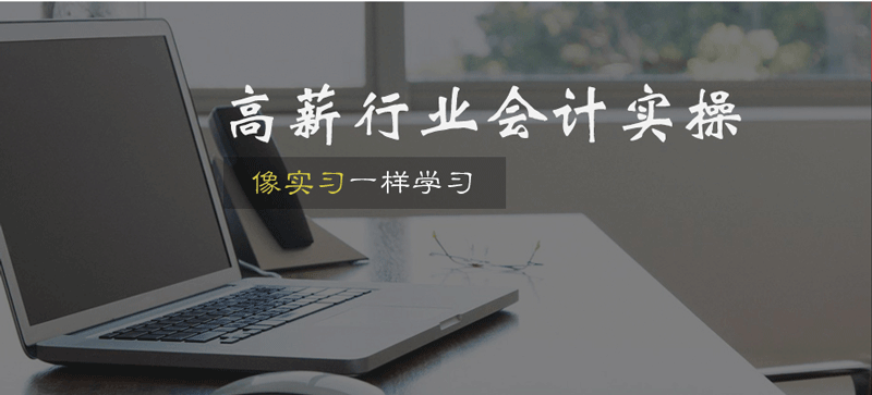 青岛会计实操培训机构